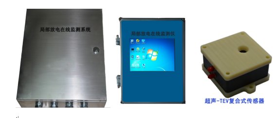 GIS局部放电在线监系统选型