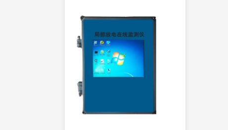 局部放电在线监测系统厂家