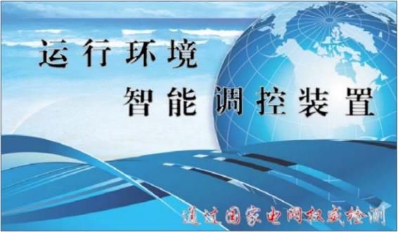 运行环境智能调控装置运行环境