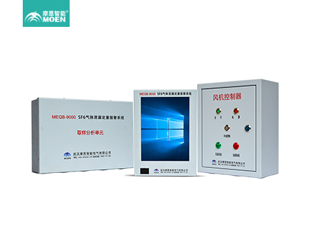 MEQB-9000 SF6气体泄漏定量报警系统